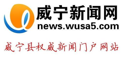 威宁新闻爆料有哪些平台,揭秘热门爆料平台一览